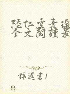 陆仁云青瑶正版全文阅读最新章节