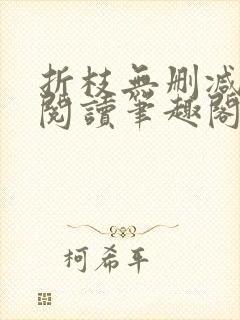 折枝无删减全文阅读笔趣阁封面