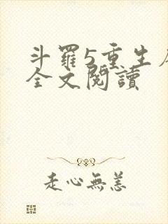 斗罗5重生唐三全文阅读