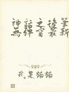 神话之后笔趣阁无弹窗最新章节