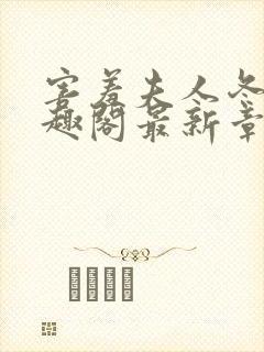 害羞夫人冬儿笔趣阁最新章节封面