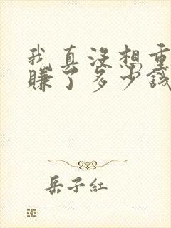 我真没想重生啊赚了多少钱封面