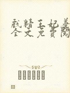 戏精王妃养成记全文免费阅读