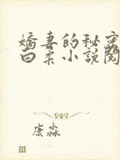 娇妻的秘密肖军白柔小说阅读