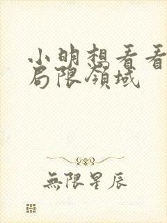 小明想看看永久局限领域