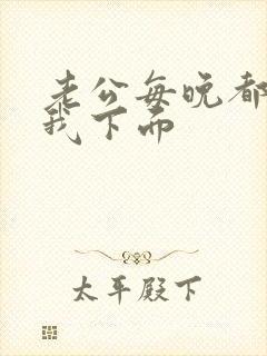 老公每晚都要舔我下面封面