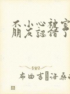 不小心被室友男朋友认错了之后阿温