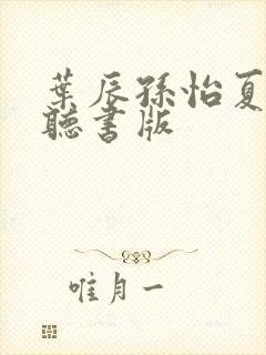 叶辰孙怡夏若雪听书版