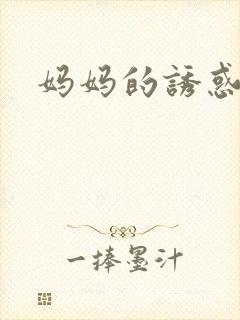 妈妈的诱惑全集封面