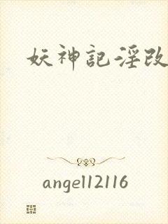 妖神记淫改h文