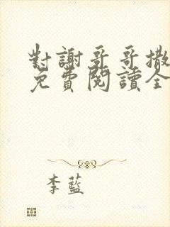 对谢哥哥撒个娇免费阅读全文