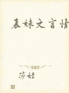 表妹文言情古言