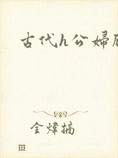 古代h公妇顾野封面