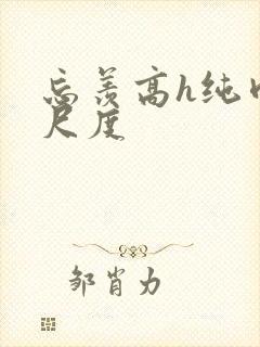 忘羡高h纯肉大尺度