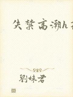 失禁高潮h花蒂封面