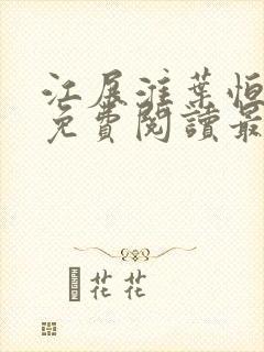 江展淮叶恒全文免费阅读最新章节