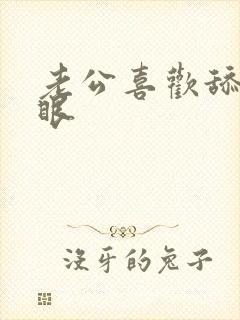 老公喜欢舔我屁眼封面