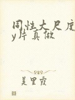 同性大尺度gay片真做