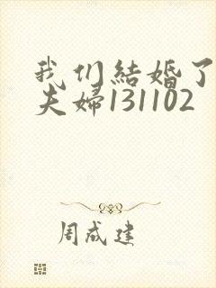 我们结婚了初恋夫妇131102