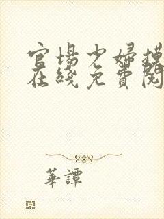 官场少妇摸奶子在线免费阅读