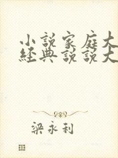 小说家庭大杂烩经典说说大全集