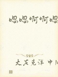 嗯嗯啊啊嗯啊哦