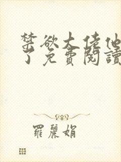 禁欲大佬他沦陷了免费阅读器封面