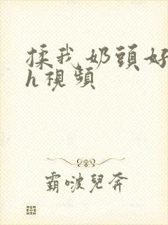 揉我奶头好爽嗯h视频