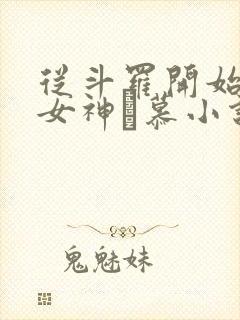 从斗罗开始俘获女神鞪慕小说精校版全集封面