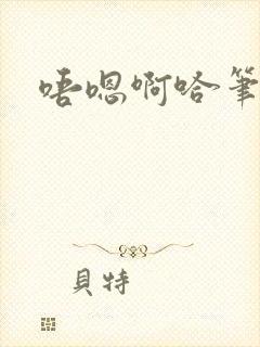 唔嗯啊哈笔趣阁封面