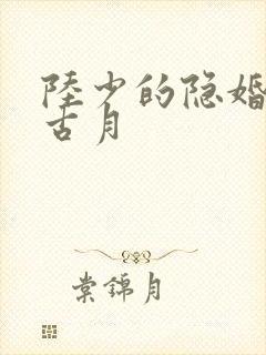 陆少的隐婚甜妻古月