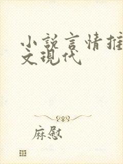 小说言情推荐甜文现代