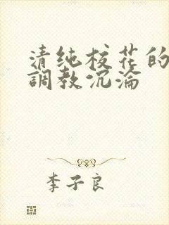 清纯校花的堕落调教沉沦封面