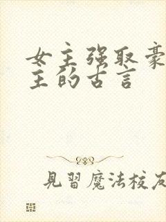 女主强取豪夺男主的古言封面