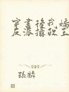 穿书后我娇养了反派摄政王全文阅读免费