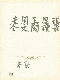 老周王思琪小说全文阅读最新章节更