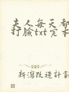 夫人每天都在线打脸txt完本下载封面