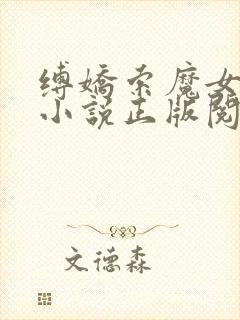 缚娇索魔女绳劫小说正版阅读