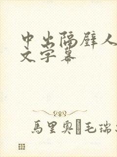 中出隔壁人妻中文字幕