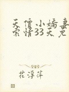 天价小娇妻总裁索情33天免费
