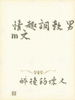 情趣调教男男sm文