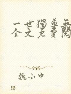 一世独尊无弹窗全文免费阅读