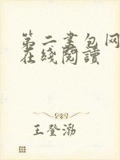 第二书包网辣文在线阅读