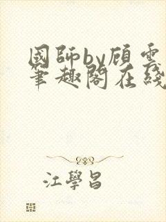 国师by顾云芷笔趣阁在线阅读封面