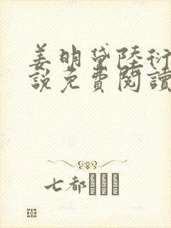 姜明黛陆衍之小说免费阅读最新章节封面