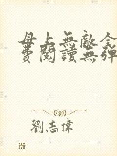 母上无敌全文免费阅读无弹窗笔趣阁