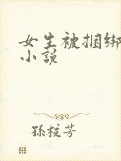 女生被捆绑调教小说