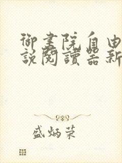 御书院自由的小说阅读器新版