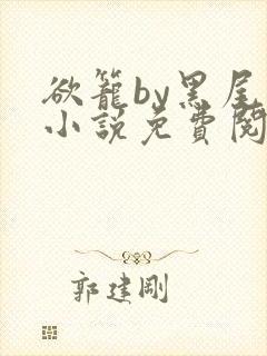 欲笼by黑尾虎小说免费阅读笔趣阁