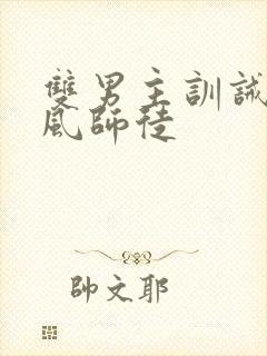 双男主训诫文古风师徒